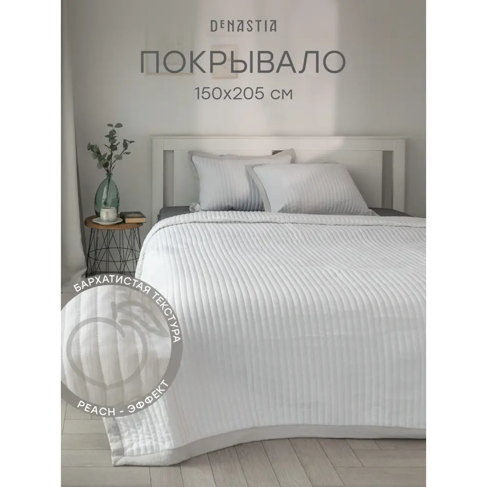Фото Покрывало Denastia Basic U000498 150x205 см микрофибра цвет белый Фото Покрывало Denastia Basic U000498 150x205 см микрофибра цвет белый