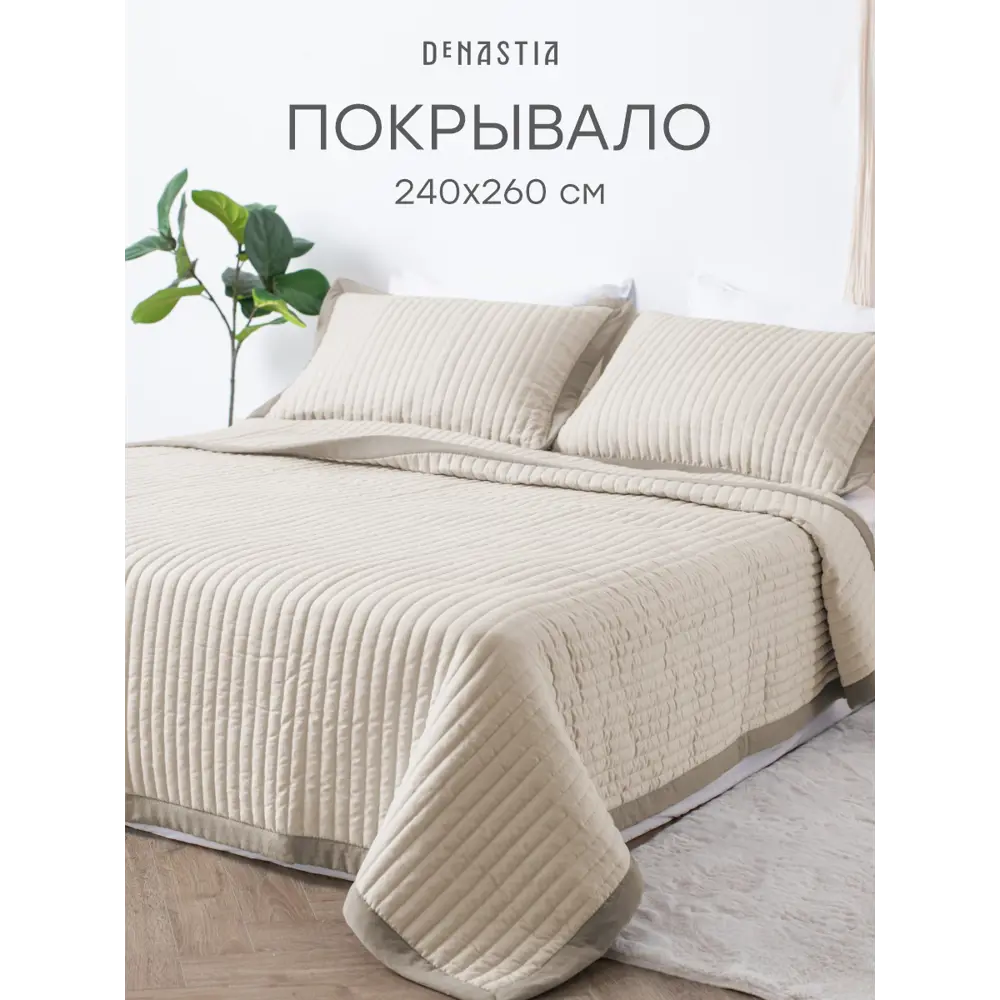 Фото Покрывало Denastia Basic U000502 240x260 см микрофибра цвет бежевый Фото Покрывало Denastia Basic U000502 240x260 см микрофибра цвет бежевый
