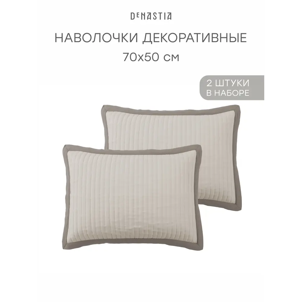 Фото Наволочка Denastia Basic Structure 70x50 см полиэстер 2 шт цвет бежевый Фото Наволочка Denastia Basic Structure 70x50 см полиэстер 2 шт цвет бежевый