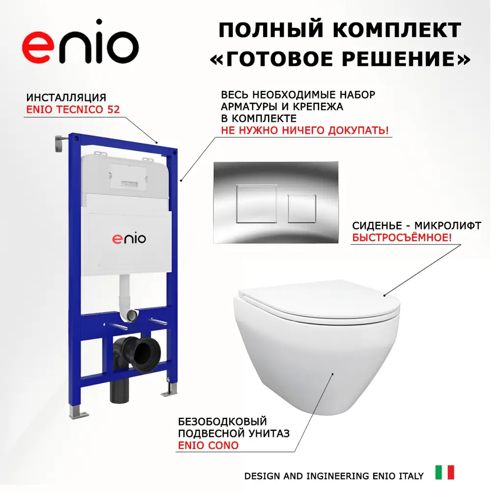 Фото 7 Комплект инсталляция 3 в 1 Enio Tecnico EN8050052 с унитазом подвесным Cono EN2870522 и кнопка хром Cubo Фото 7 Комплект инсталляция 3 в 1 Enio Tecnico EN8050052 с унитазом подвесным Cono EN2870522 и кнопка хром Cubo