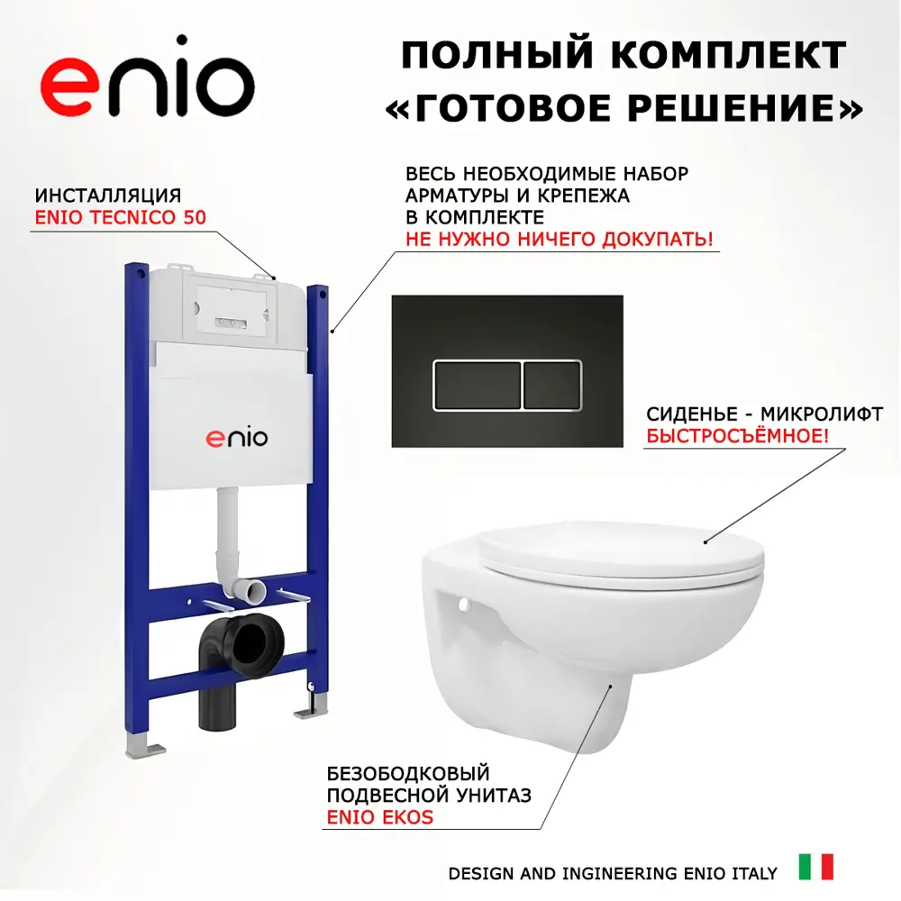 Фото 7 Комплект инсталляция 3 в 1 Enio Tecnico EN8050050 с унитазом подвесным Ekos EN0170571 и кнопка черная матовая, окантовка хром Rettangolo Фото 7 Комплект инсталляция 3 в 1 Enio Tecnico EN8050050 с унитазом подвесным Ekos EN0170571 и кнопка черная матовая, окантовка хром Rettangolo