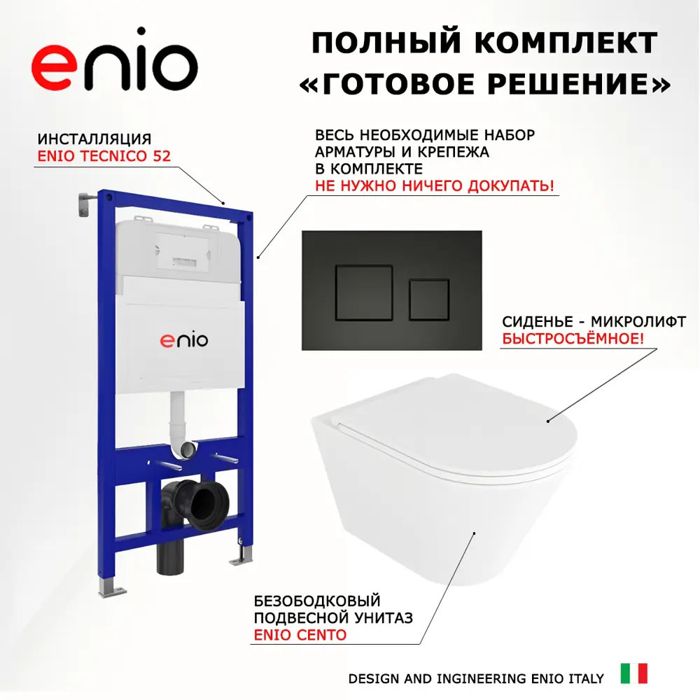 Фото 7 Комплект инсталляция 3 в 1 Enio Tecnico с унитазом Cento EN4280110 и кнопка черная матовая Cubo Фото 7 Комплект инсталляция 3 в 1 Enio Tecnico с унитазом Cento EN4280110 и кнопка черная матовая Cubo
