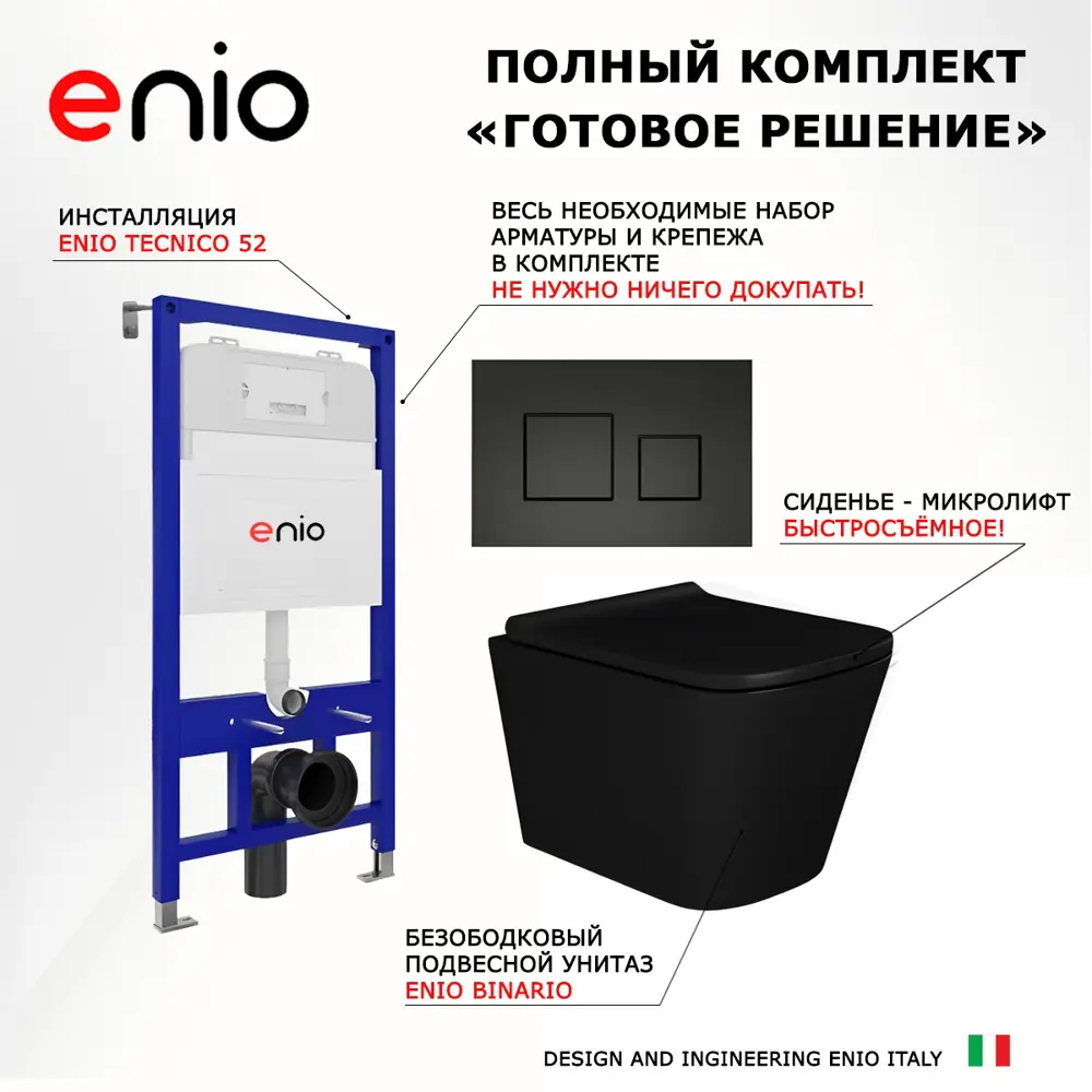 Фото 7 Комплект инсталляция 3 в 1 Enio Tecnico 52 с унитазом подвесным Enio Binario BL EN4180225 и кнопка черная матовая Cubo Фото 7 Комплект инсталляция 3 в 1 Enio Tecnico 52 с унитазом подвесным Enio Binario BL EN4180225 и кнопка черная матовая Cubo