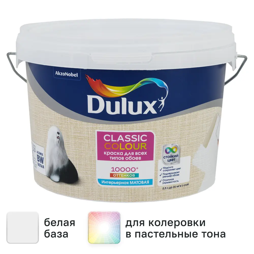 Фото Краска для обоев Dulux Classic Colour моющаяся матовая цвет белый база BW 2.5 л Фото Краска для обоев Dulux Classic Colour моющаяся матовая цвет белый база BW 2.5 л