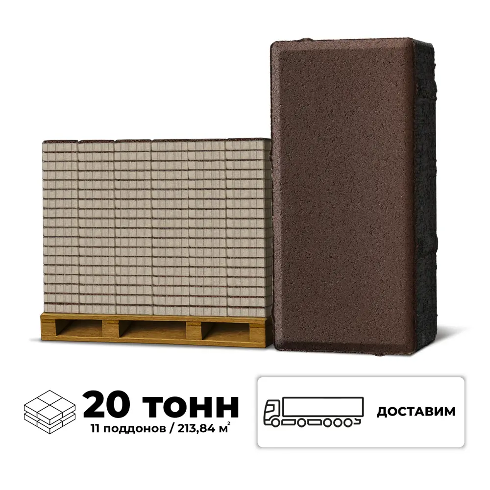 Фото Плитка тротуарная Braer 200x100x40мм комплект 11 паллет 213.84м² цвет коричневый с доставкой машиной Фото Плитка тротуарная Braer 200x100x40мм комплект 11 паллет 213.84м² цвет коричневый с доставкой машиной