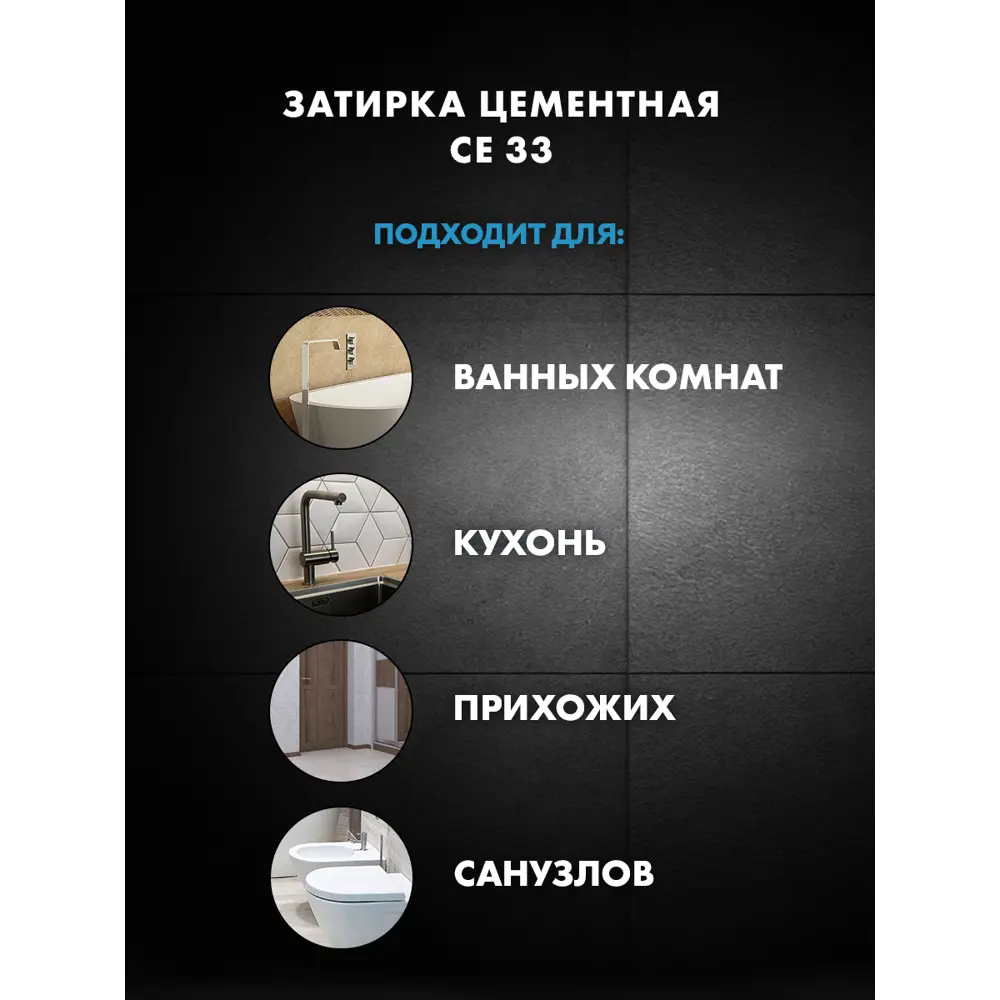 Фото 4 Затирка для узких швов до 6 мм Церезит CE 33 Comfort 40 2 кг цвет жасмин Фото 4 Затирка для узких швов до 6 мм Церезит CE 33 Comfort 40 2 кг цвет жасмин