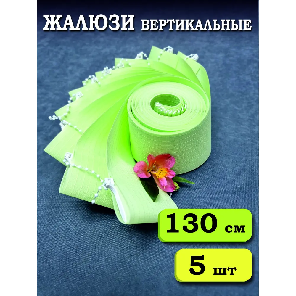 Фото Ламели для вертикальных жалюзи Бинар Лайн 5 шт 130 см цвет зеленый Фото Ламели для вертикальных жалюзи Бинар Лайн 5 шт 130 см цвет зеленый