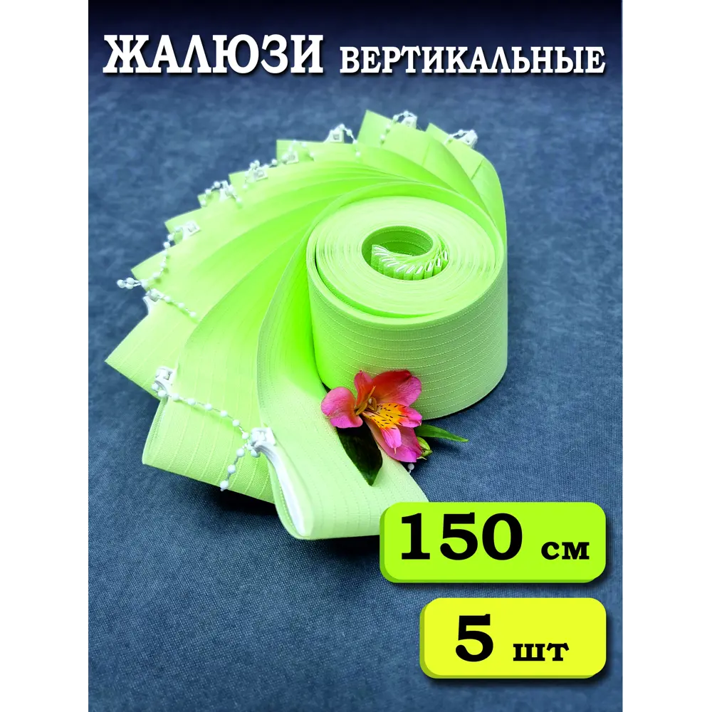 Фото Ламели для вертикальных жалюзи Бинар Лайн 5 шт 150 см цвет зеленый Фото Ламели для вертикальных жалюзи Бинар Лайн 5 шт 150 см цвет зеленый