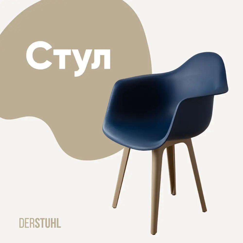 Фото Стул/кресло Derstuhl 330 plast dark beige DSL045.517 43x82x58 см полипропилен цвет темно-синий