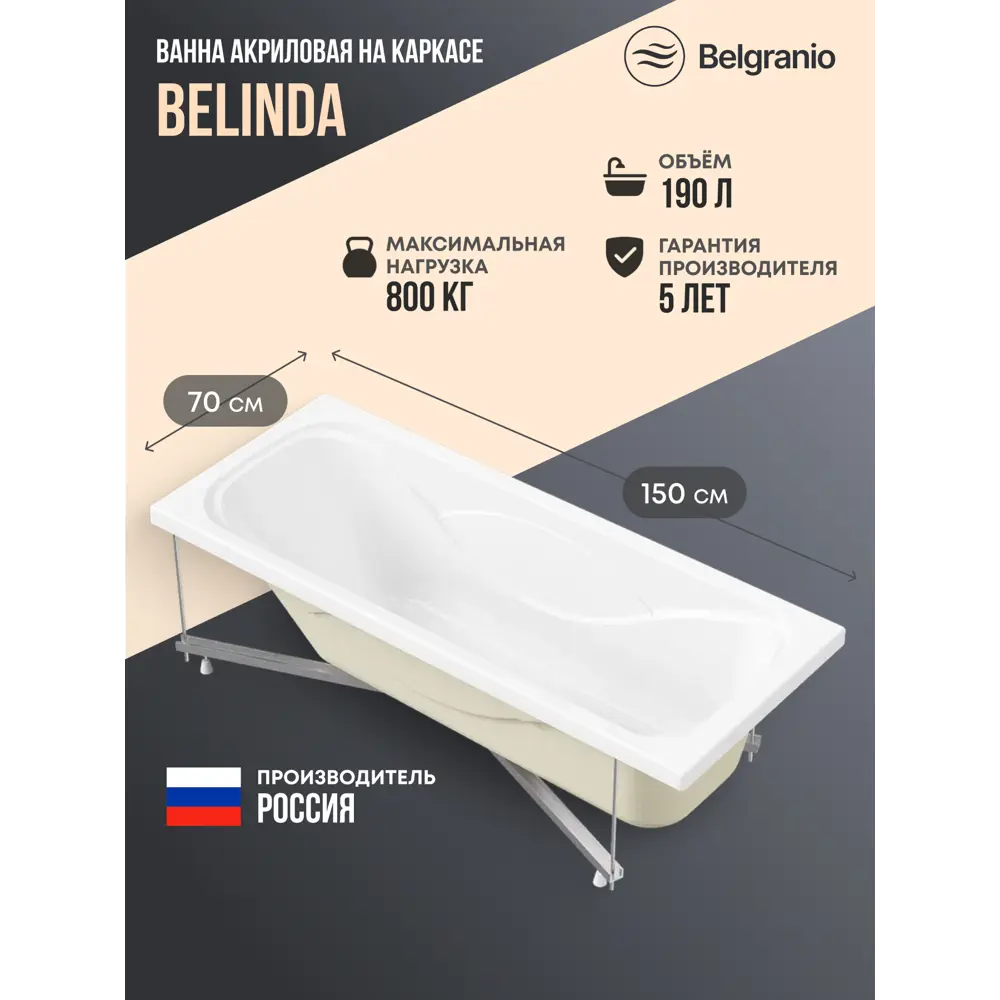 Фото Ванна Belgranio Belinda 150x70 акриловая с каркасом цвет белый Фото Ванна Belgranio Belinda 150x70 акриловая с каркасом цвет белый
