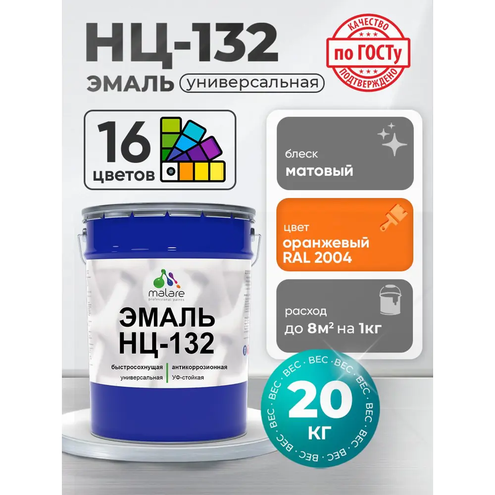 Фото Эмаль Malare Professional НЦ-132 краска для металла/дерева/минеральных поверхностей быстросохнущая RAL 2004 оранжевый матовая 20кг Фото Эмаль Malare Professional НЦ-132 краска для металла/дерева/минеральных поверхностей быстросохнущая RAL 2004 оранжевый матовая 20кг
