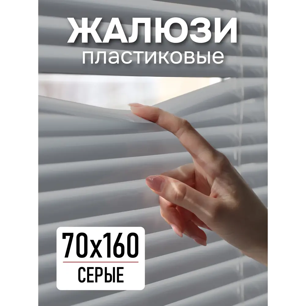 Фото Жалюзи Эскар 6024070160, 160x70 см, пластик, цвет серый Фото Жалюзи Эскар 6024070160, 160x70 см, пластик, цвет серый