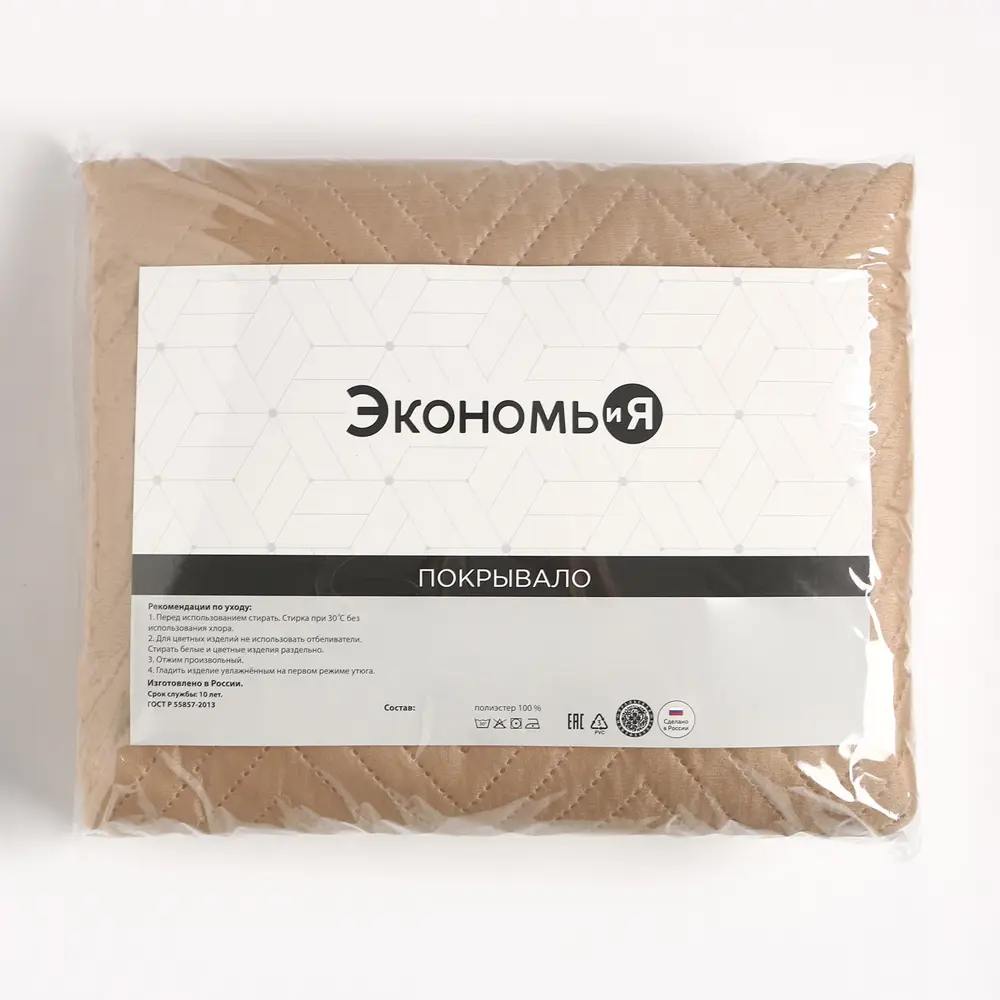 Фото 7 Покрывало 1.5сп Экономь и Я 150x210±5см микрофайбер 210 г/м2 100% п/э цвет бежевый