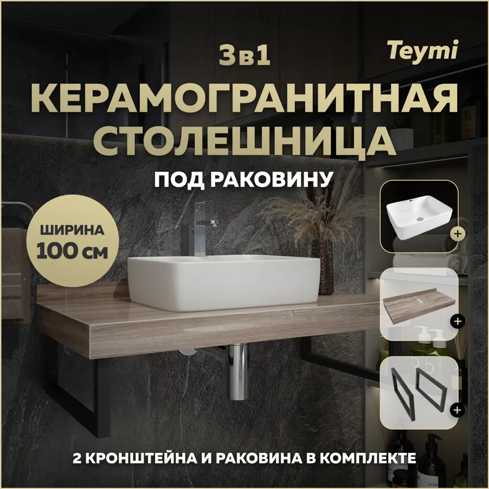 Фото Столешница в ванную Teymi F15702 100х50см Керамогранит цвет коричневый Фото Столешница в ванную Teymi F15702 100х50см Керамогранит цвет коричневый