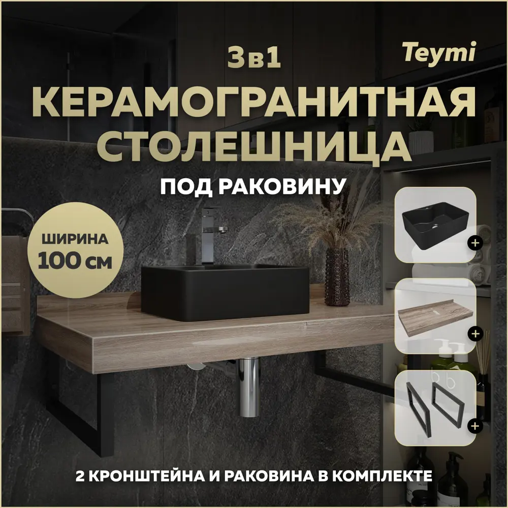 Фото Столешница в ванную Teymi F15717 100х50см Керамогранит цвет коричневый Фото Столешница в ванную Teymi F15717 100х50см Керамогранит цвет коричневый