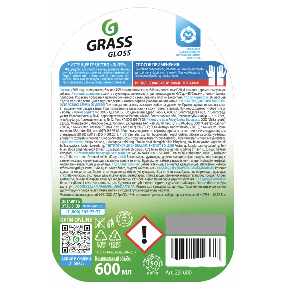 Фото 3 Средство чистящее для ванной комнаты и кухни Grass Gloss Антиналет 600 мл Фото 3 Средство чистящее для ванной комнаты и кухни Grass Gloss Антиналет 600 мл