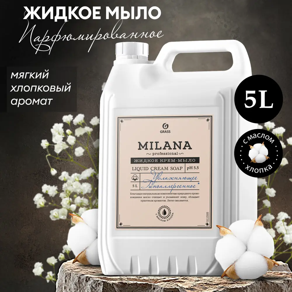 Фото 5 Мыло жидкое для рук Grass Milana Professional нейтральный 5 кг Фото 5 Мыло жидкое для рук Grass Milana Professional нейтральный 5 кг