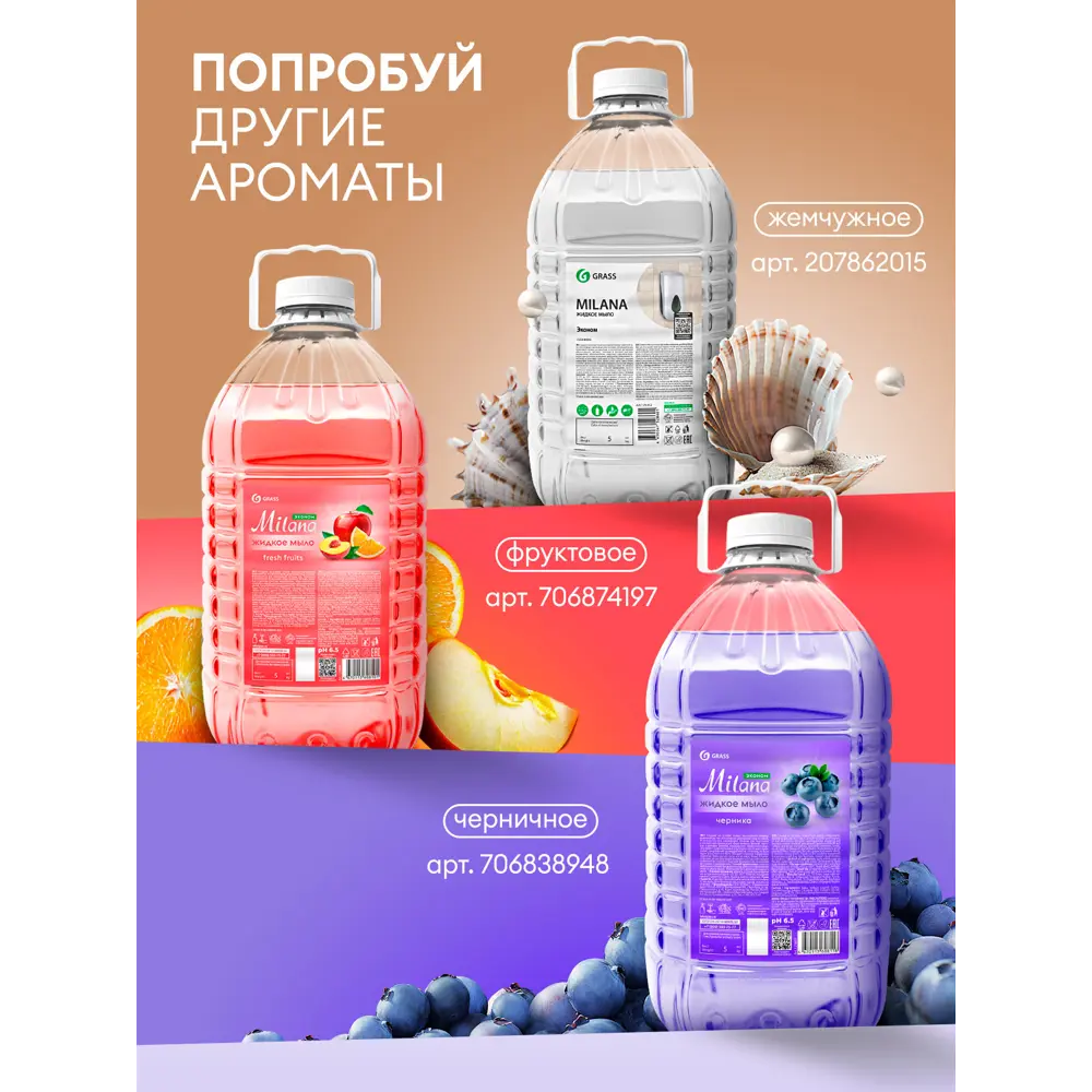 Фото 8 Жидкое мыло Grass Milana эконом 5 л Фото 8 Жидкое мыло Grass Milana эконом 5 л