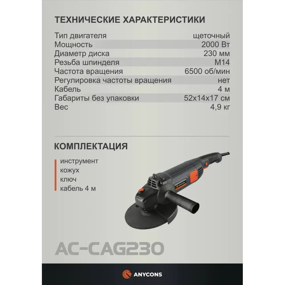 Фото 2 УШМ сетевая Anycons AC-CAG230, 2000 Вт, 230 мм Фото 2 УШМ сетевая Anycons AC-CAG230, 2000 Вт, 230 мм