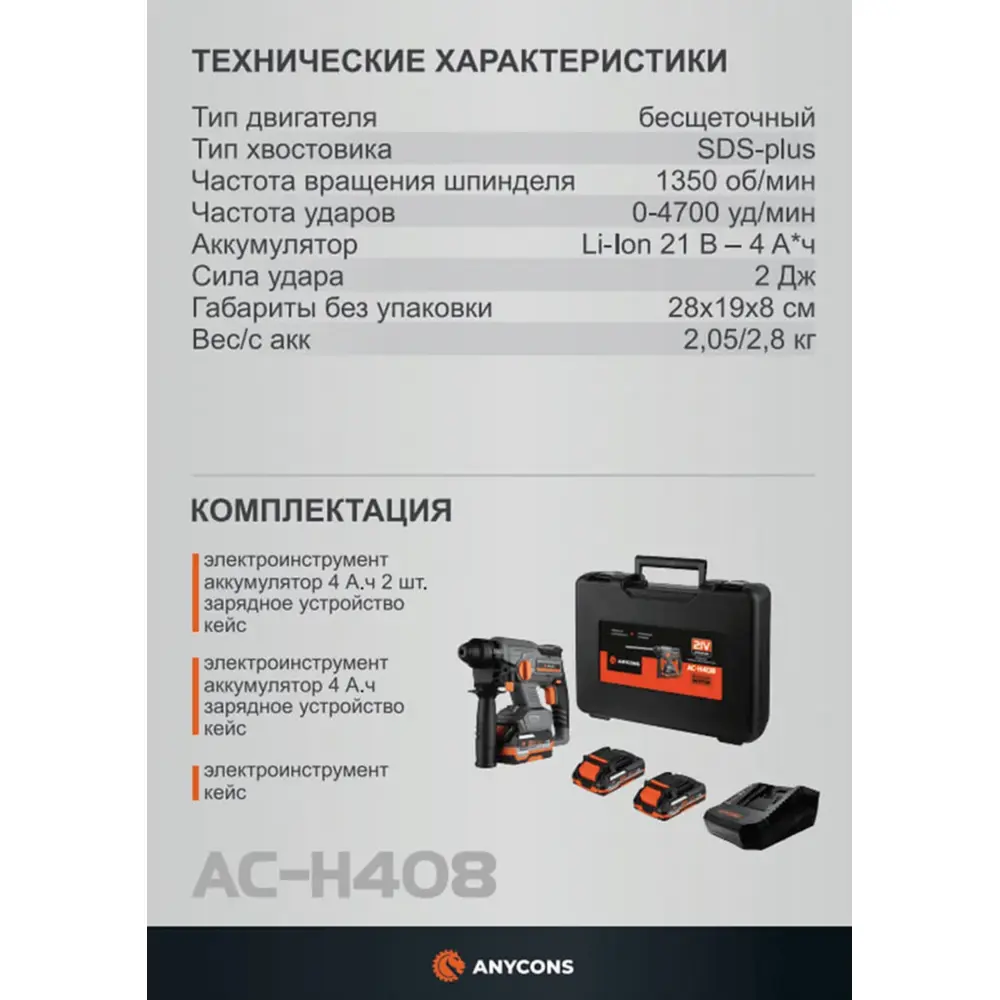 Фото 2 Перфоратор аккумуляторный бесщеточный SDS Plus Anycons AC-H4082 148064 21 В Li-Ion 2x4 Ач, 2 Дж Фото 2 Перфоратор аккумуляторный бесщеточный SDS Plus Anycons AC-H4082 148064 21 В Li-Ion 2x4 Ач, 2 Дж