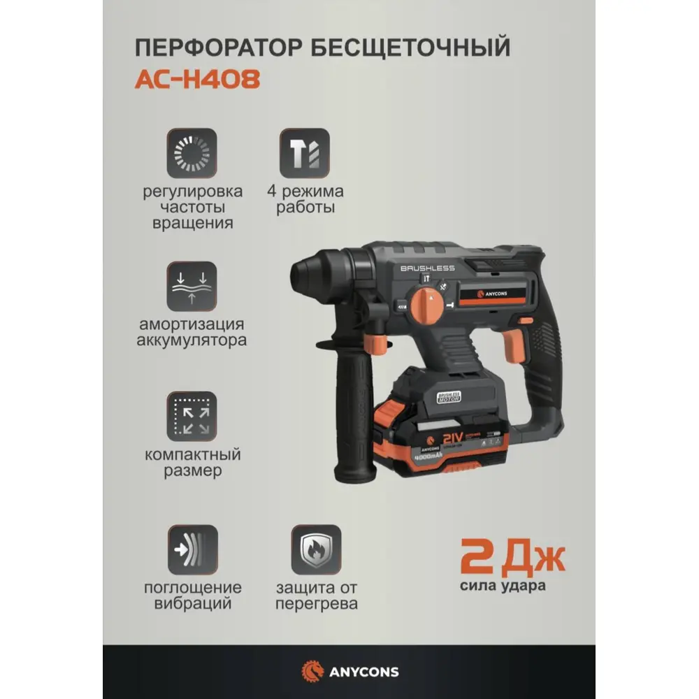 Фото Перфоратор аккумуляторный бесщеточный SDS Plus Anycons AC-H4081 148063, 21 В Li-Ion 1x4 Ач, 2 Дж Фото Перфоратор аккумуляторный бесщеточный SDS Plus Anycons AC-H4081 148063, 21 В Li-Ion 1x4 Ач, 2 Дж