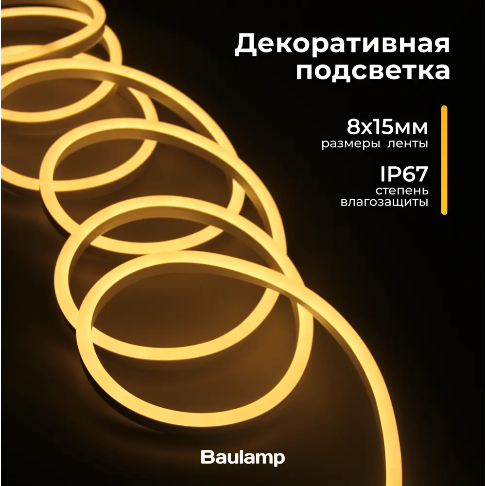 Фото 12 Гибкий неон Baulamp 53001 120 диод/м 7 Вт/м 220 В IP67 5 м теплый белый (желтый) свет Фото 12 Гибкий неон Baulamp 53001 120 диод/м 7 Вт/м 220 В IP67 5 м теплый белый (желтый) свет
