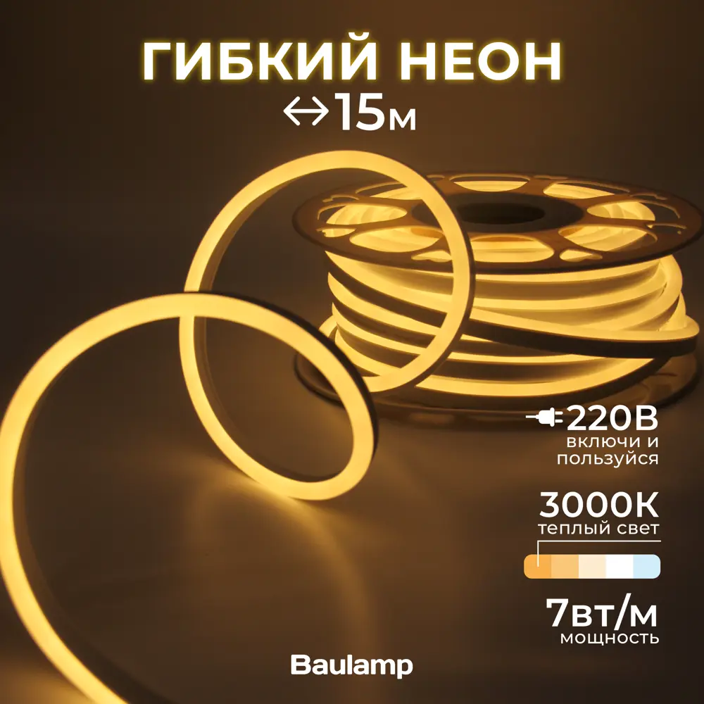 Фото Гибкий неон Baulamp 53003 120 диод/м 7 Вт/м 220 В IP67 15 м теплый белый (желтый) свет Фото Гибкий неон Baulamp 53003 120 диод/м 7 Вт/м 220 В IP67 15 м теплый белый (желтый) свет