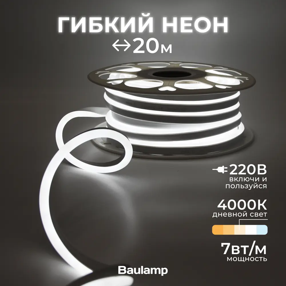 Фото Гибкий неон Baulamp 53011 120 диод/м 7 Вт/м 220 В IP67 20 м нейтральный белый свет Фото Гибкий неон Baulamp 53011 120 диод/м 7 Вт/м 220 В IP67 20 м нейтральный белый свет