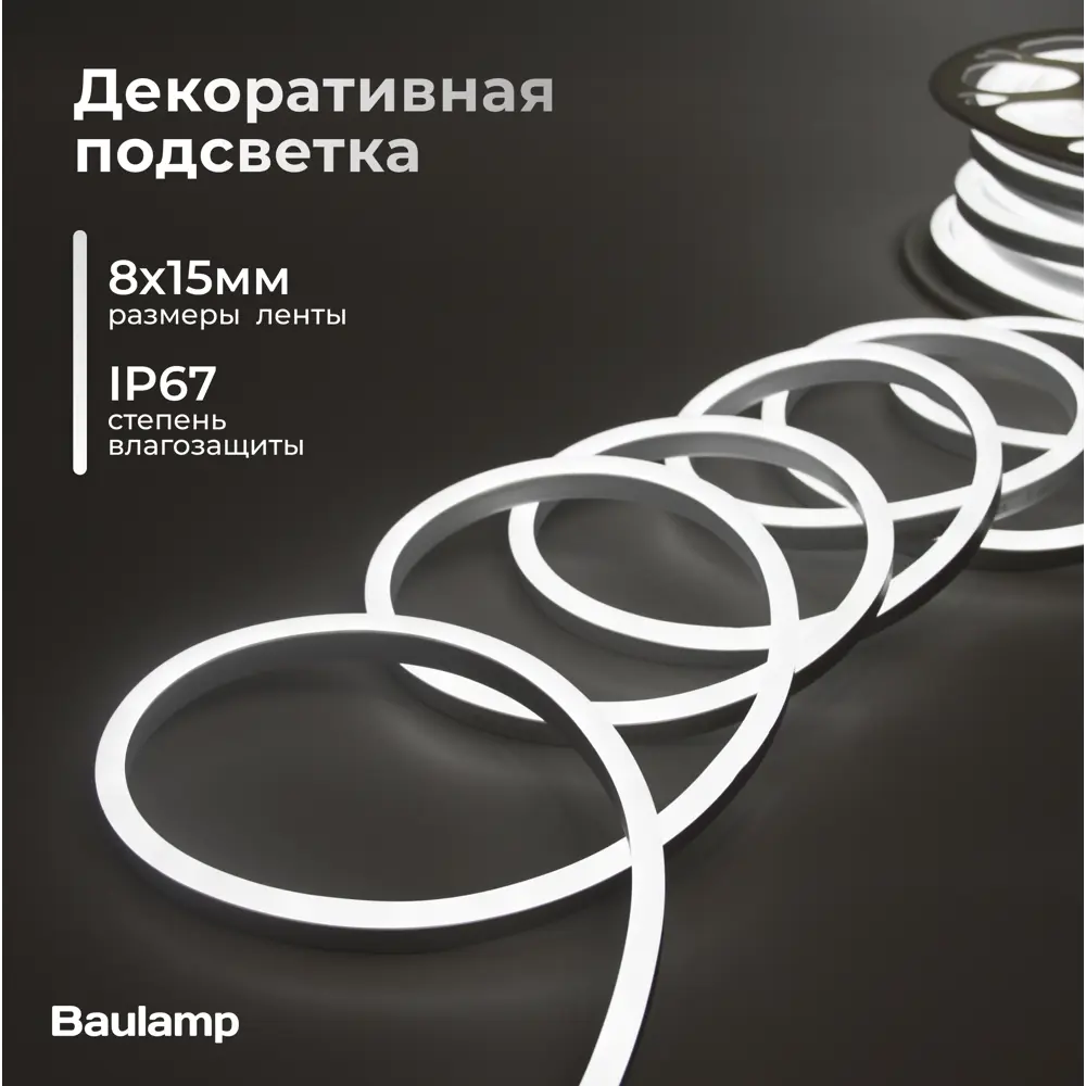 Фото 12 Гибкий неон Baulamp 53011 120 диод/м 7 Вт/м 220 В IP67 20 м нейтральный белый свет Фото 12 Гибкий неон Baulamp 53011 120 диод/м 7 Вт/м 220 В IP67 20 м нейтральный белый свет