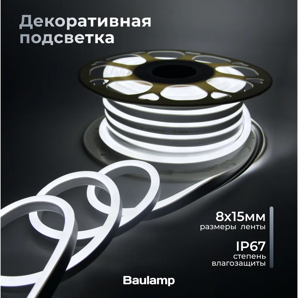 Фото 12 Гибкий неон Baulamp 53017 120 диод/м 7 Вт/м 220 В IP67 15 м холодный белый (голубой) свет Фото 12 Гибкий неон Baulamp 53017 120 диод/м 7 Вт/м 220 В IP67 15 м холодный белый (голубой) свет