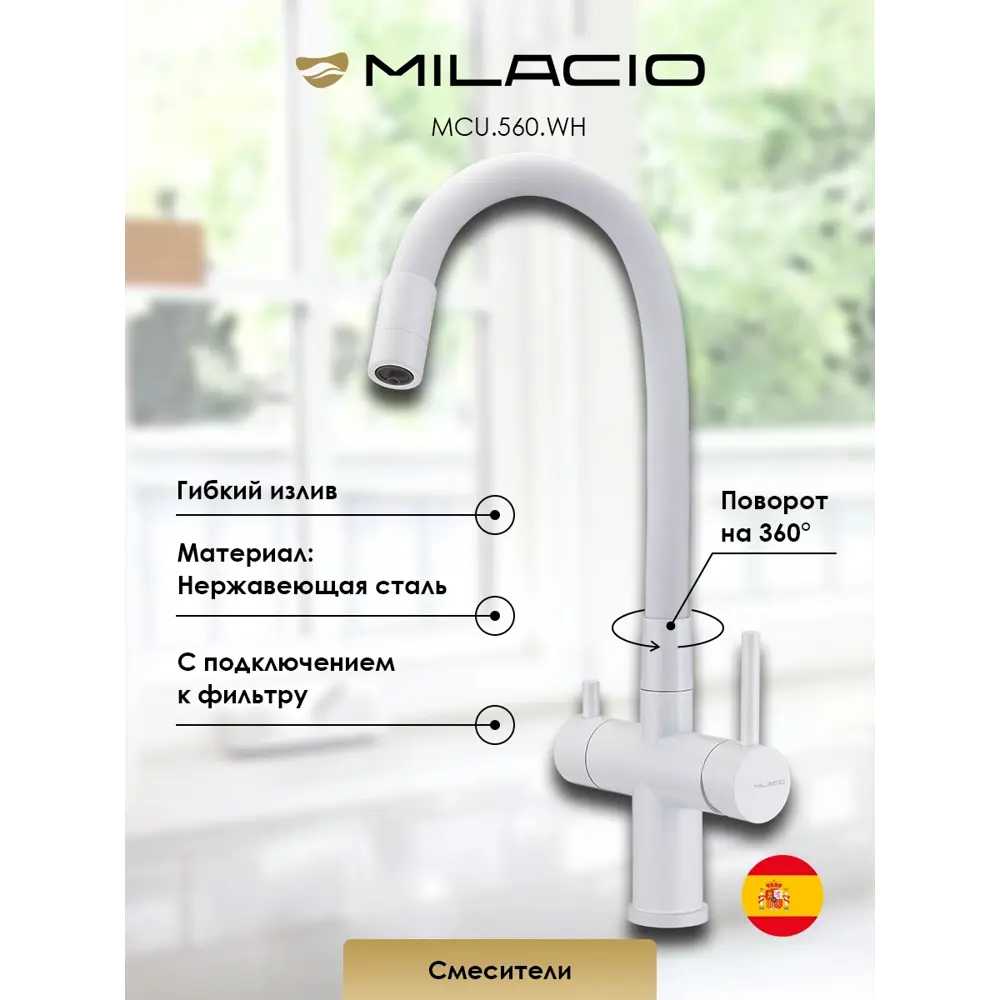 Фото Смеситель для кухни Milacio 7770_MCU.560.WH_7770 поворотный излив 18.9 см цвет белый