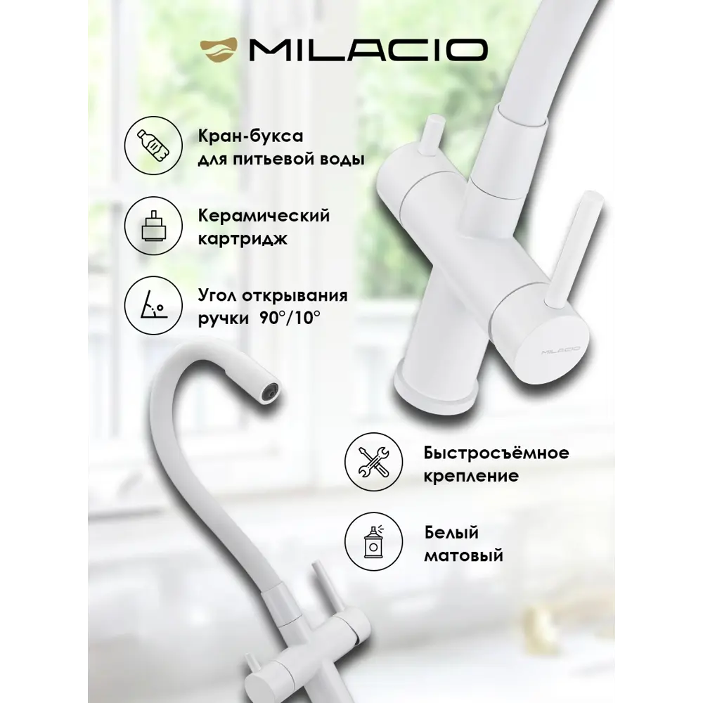 Фото 2 Смеситель для кухни Milacio 7770_MCU.560.WH_7770 поворотный излив 18.9 см цвет белый