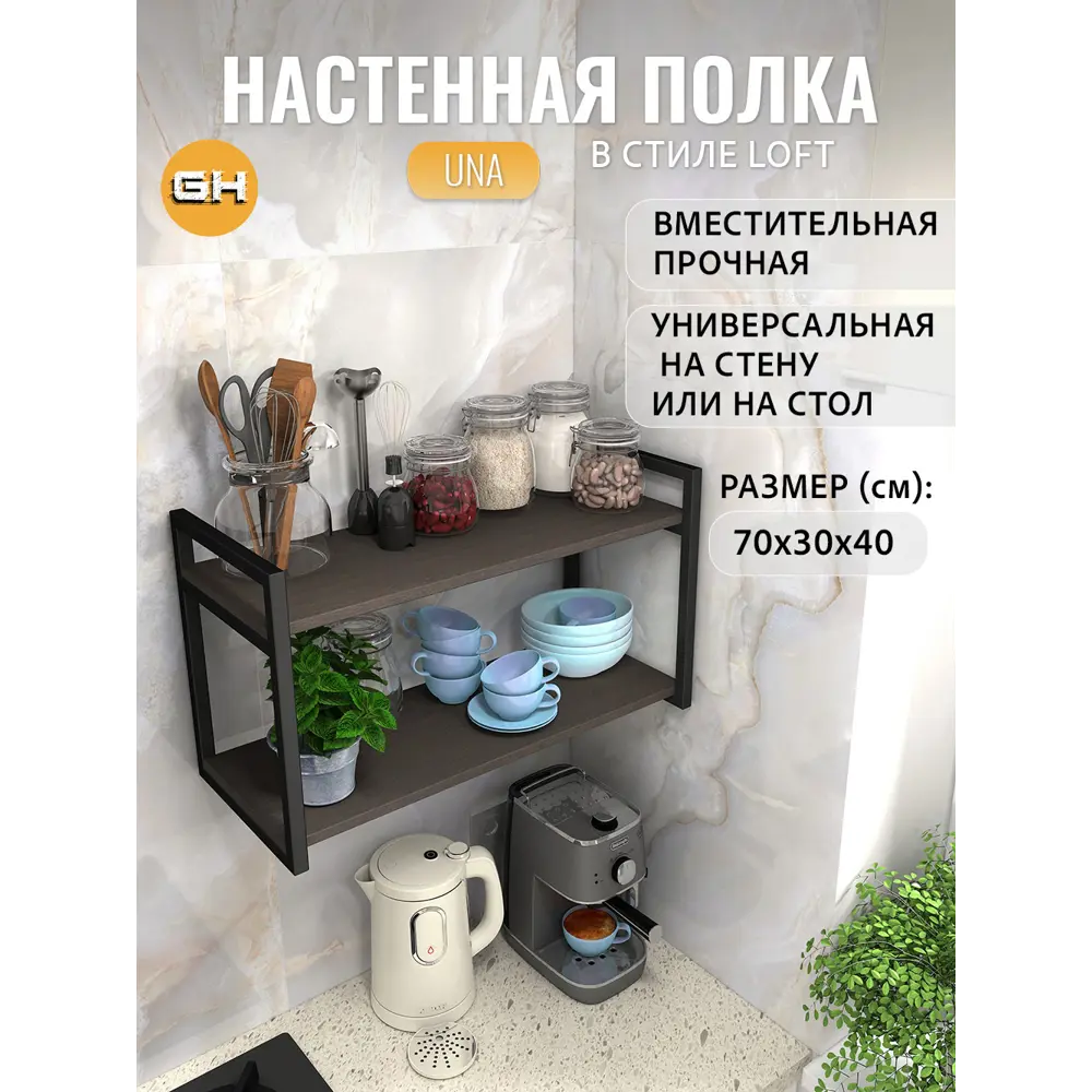 Фото 2 Полка настенная Grostat home Una loft 70x30 см металл цвет темно-коричневый Фото 2 Полка настенная Grostat home Una loft 70x30 см металл цвет темно-коричневый