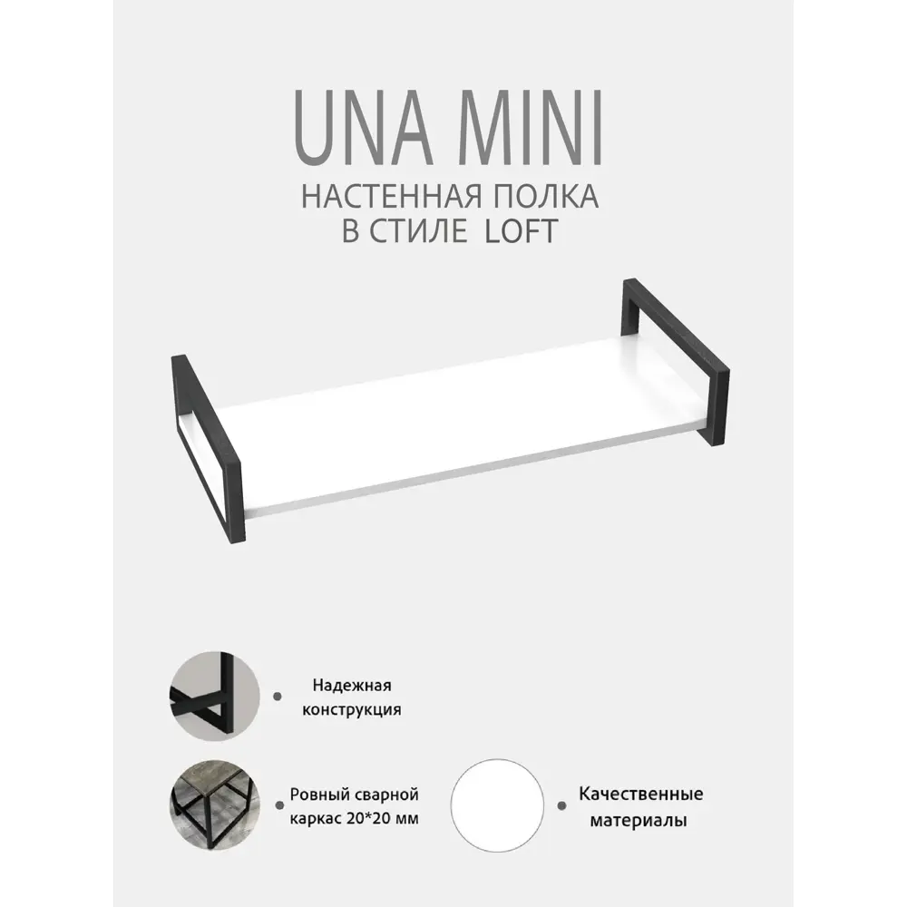 Фото 4 Полка настенная Grostat home Una mini loft 70x30 см металл цвет белый Фото 4 Полка настенная Grostat home Una mini loft 70x30 см металл цвет белый