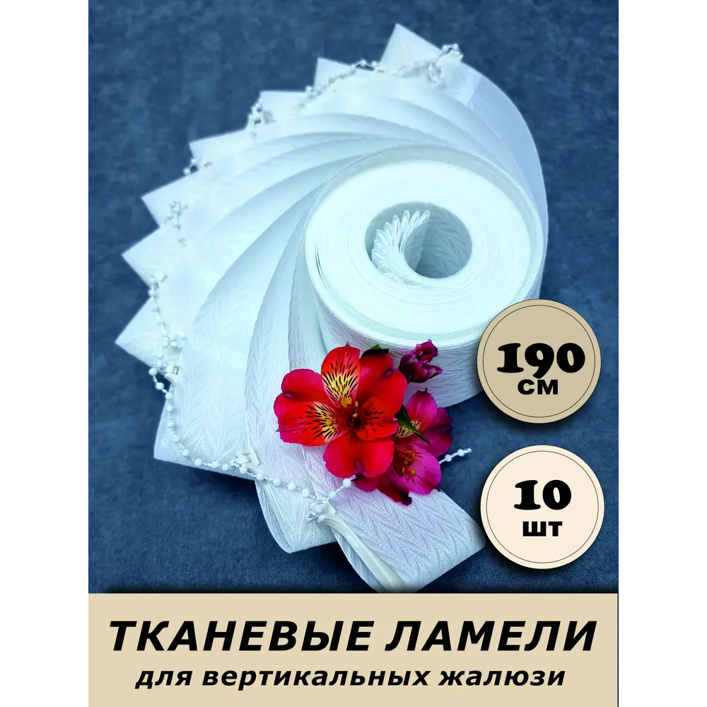 Фото Ламели для вертикальных жалюзи «Бинар» Акация 190 см х 10 шт цвет белый Фото Ламели для вертикальных жалюзи «Бинар» Акация 190 см х 10 шт цвет белый