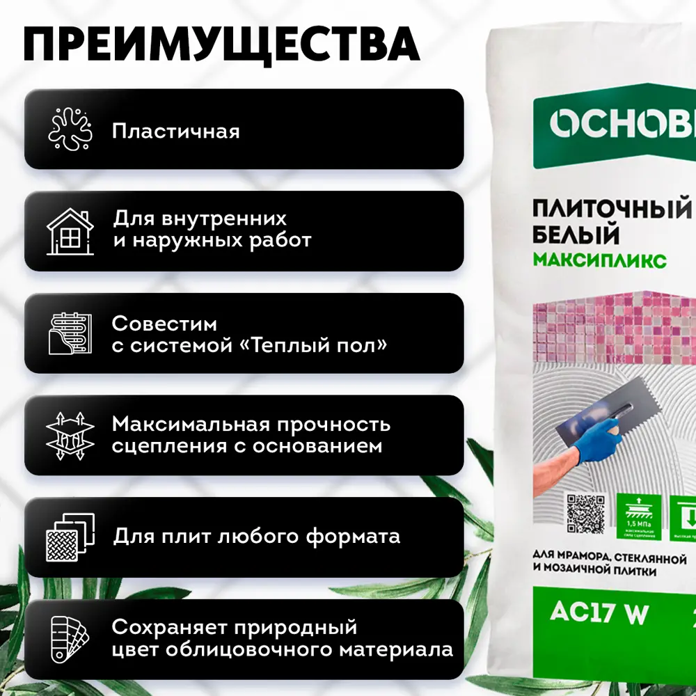 Фото 3 Плиточный клей Профи мрамор Основит Максипликс Ас17 W C2Te 25 кг Фото 3 Плиточный клей Профи мрамор Основит Максипликс Ас17 W C2Te 25 кг