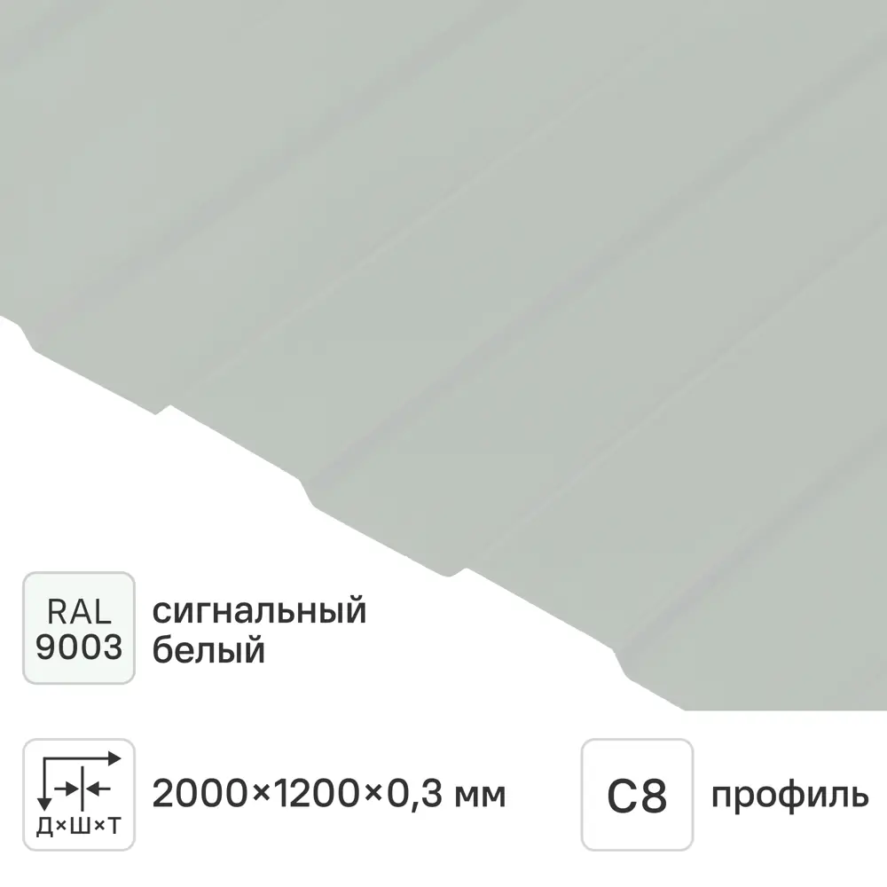 Фото Профнастил С8 0.3 мм 1200x2000 мм белый RAL 9003 Фото Профнастил С8 0.3 мм 1200x2000 мм белый RAL 9003