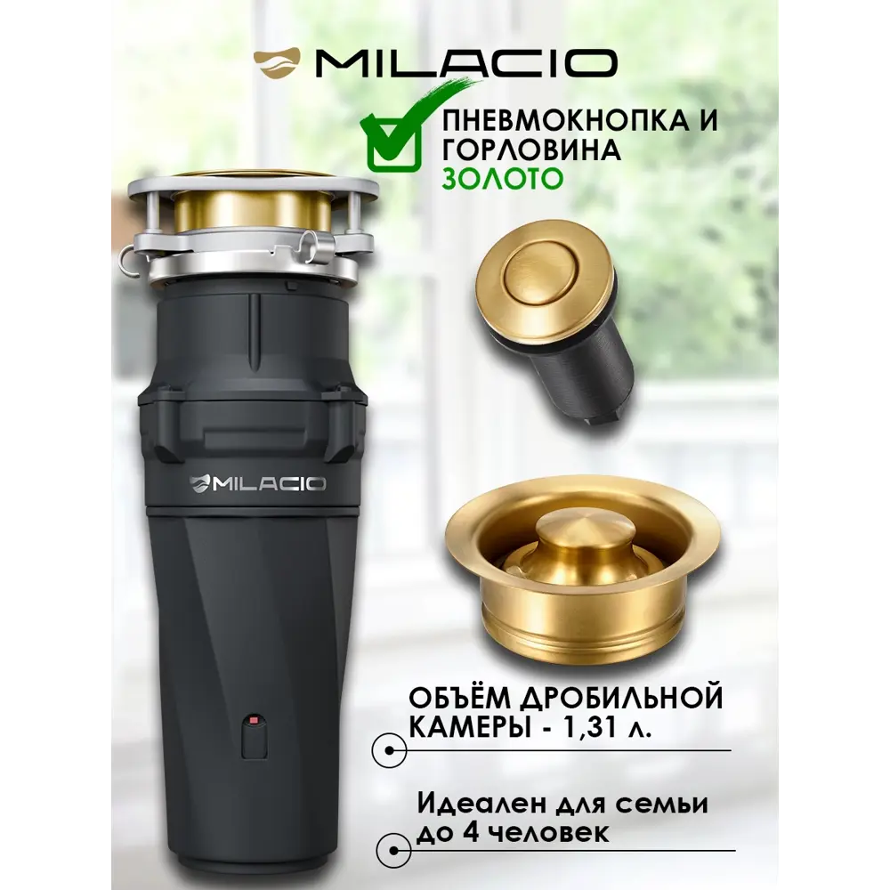 Фото 2 Измельчитель для пищевых отходов MILACIO VIDA 560 PRO (5550560) цвет золото