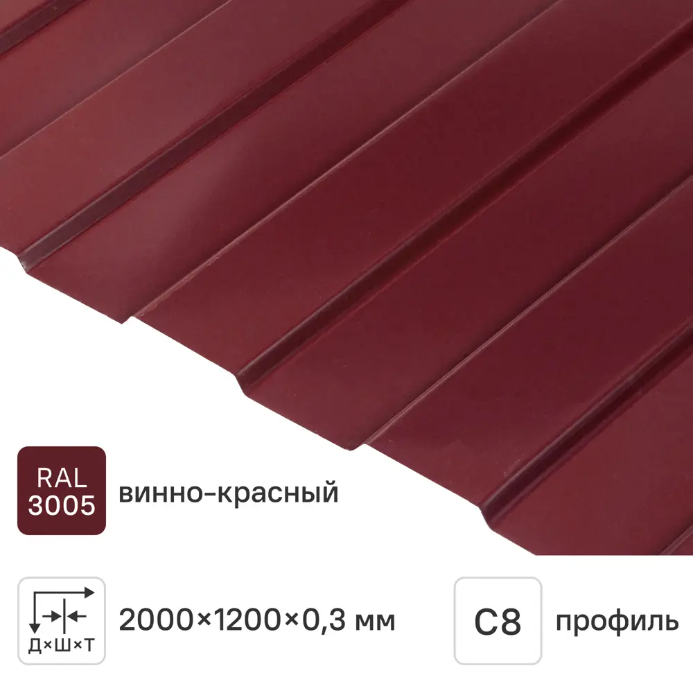 Фото Профнастил С8 0.3 мм 1200x2000 м RAL 3005 вишневый Фото Профнастил С8 0.3 мм 1200x2000 м RAL 3005 вишневый