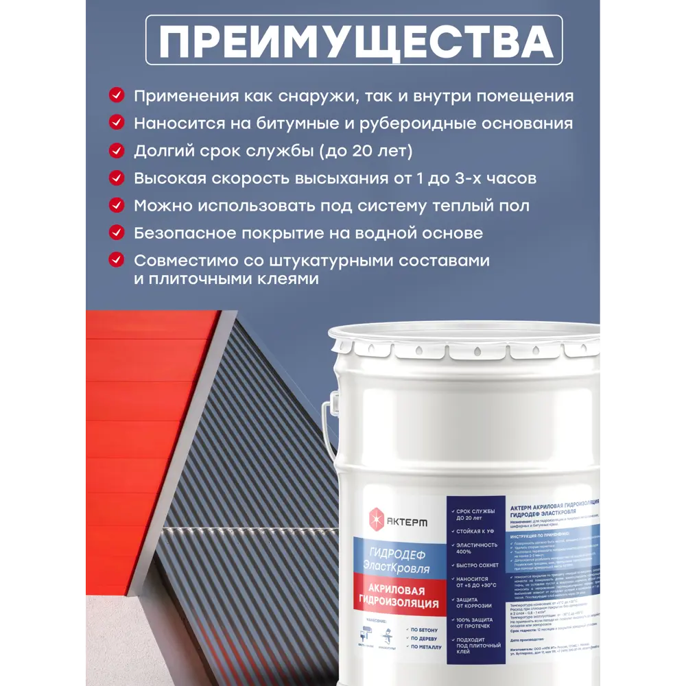 Фото Гидроизоляционная мастика Актерм ГидроДеф Эласт Кровля Акриловая 5кг Фото Гидроизоляционная мастика Актерм ГидроДеф Эласт Кровля Акриловая 5кг