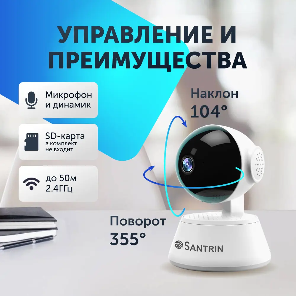 Фото 4 Камера видеонаблюдения Wi-Fi для дома Santrin поворотная 2 Мп 1080P Full HD 3.6 мм Фото 4 Камера видеонаблюдения Wi-Fi для дома Santrin поворотная 2 Мп 1080P Full HD 3.6 мм