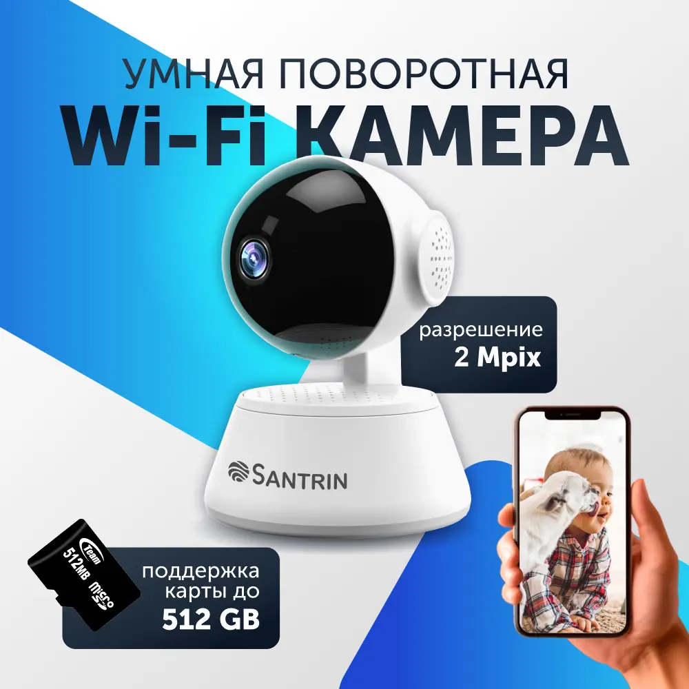 Фото Камера видеонаблюдения Wi-Fi для дома Santrin поворотная 2 Мп 1080P Full HD 3.6 мм Фото Камера видеонаблюдения Wi-Fi для дома Santrin поворотная 2 Мп 1080P Full HD 3.6 мм