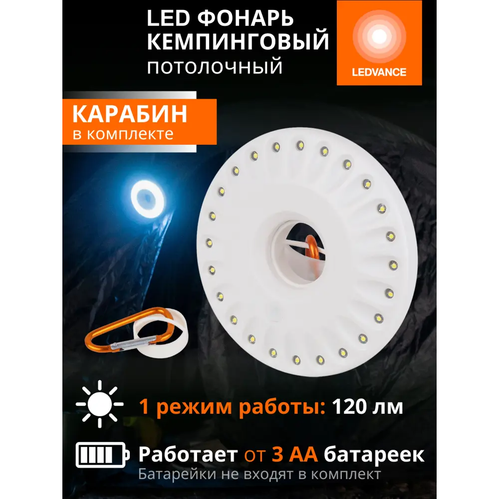 Фото 5 Фонарь кемпинговый Ledvance на батарейках встроенные светодиоды 120 лм 1.2 Вт цвет оранжевый/серебристый