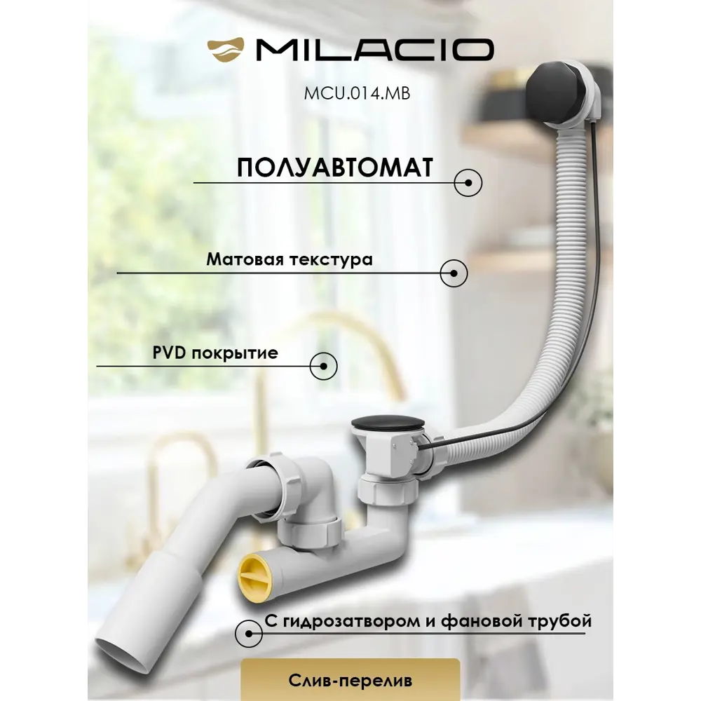 Фото 2 Слив-перелив для ванны Milacio MCU.014.MB 113.5 см ø50 с тросиком цвет черный матовый Фото 2 Слив-перелив для ванны Milacio MCU.014.MB 113.5 см ø50 с тросиком цвет черный матовый
