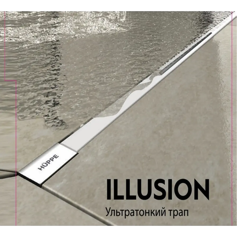 Фото Душевой трап горизонтальный с поворотным механизмом Huppe мокрый затвор 0x0 мм 47H0033000000005 Фото Душевой трап горизонтальный с поворотным механизмом Huppe мокрый затвор 0x0 мм 47H0033000000005
