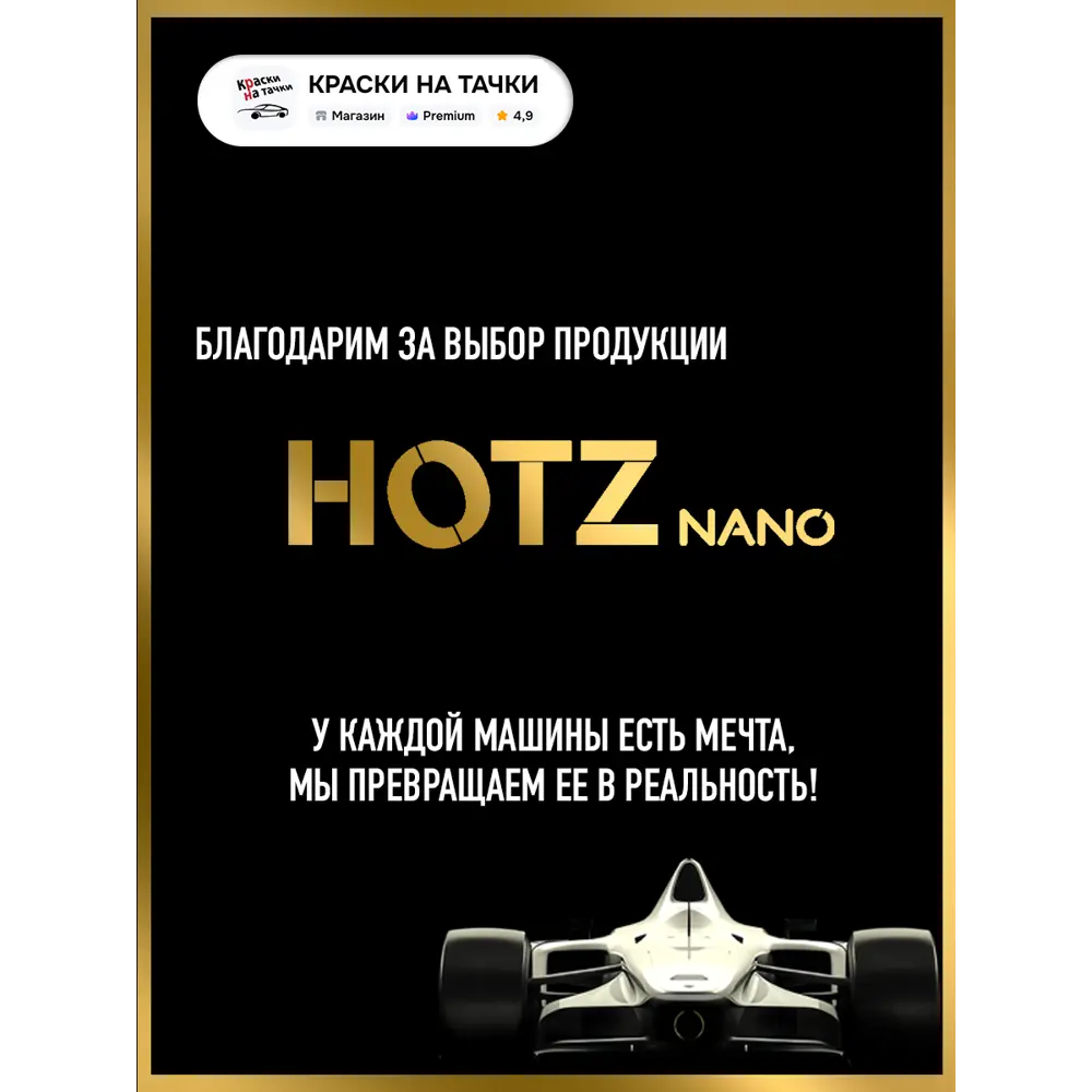 Фото 7 Краска аэрозольная Hotz 1K Антарес 125 металлик 520мл Фото 7 Краска аэрозольная Hotz 1K Антарес 125 металлик 520мл