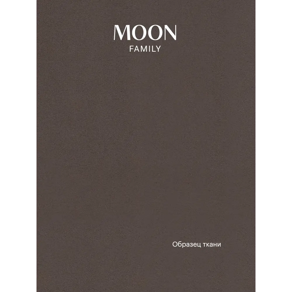 Фото 11 Диван раскладной Moon family 133 158x90x106 см велюр цвет коричневый Фото 11 Диван раскладной Moon family 133 158x90x106 см велюр цвет коричневый