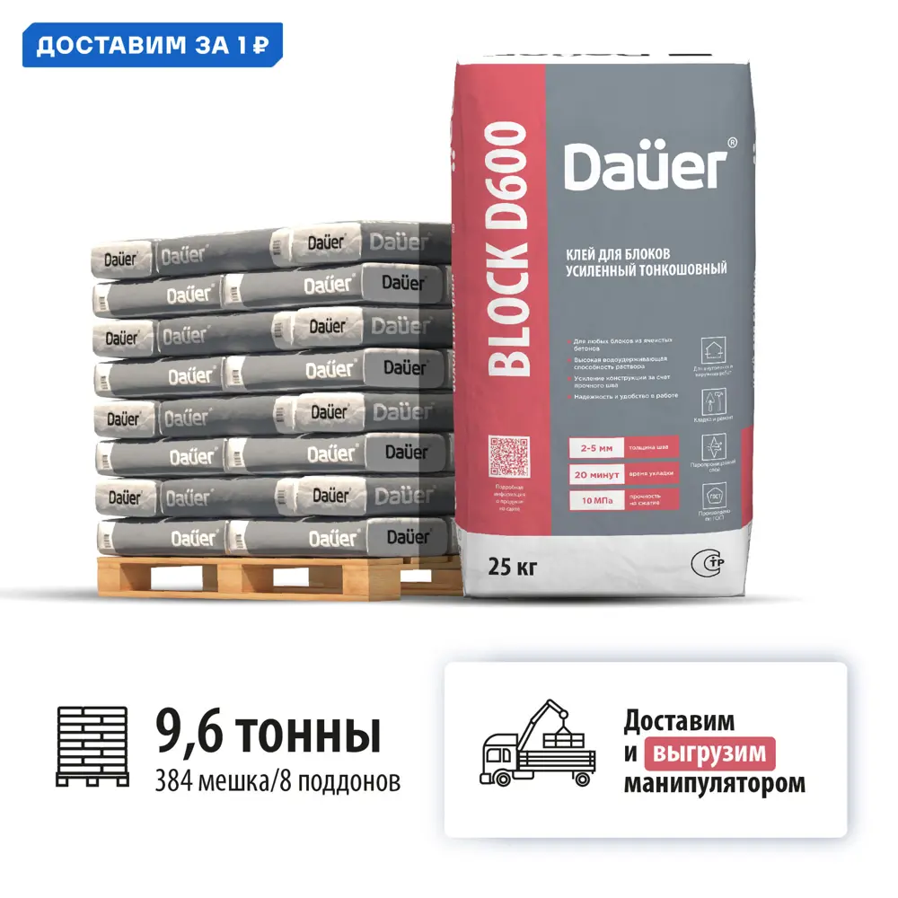 Фото Клей монтажный тонкошовный Dauer Block D600 цвет серый комплект 25кг x 384шт машиной манипулятором Фото Клей монтажный тонкошовный Dauer Block D600 цвет серый комплект 25кг x 384шт машиной манипулятором