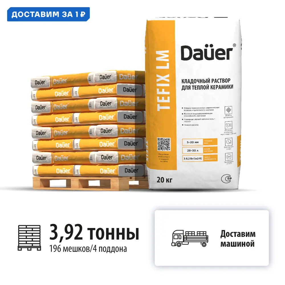 Фото Кладочный раствор теплоизоляционный Dauer Tefix LM цвет серый комплект 20кг x 196шт машиной без выгрузки Фото Кладочный раствор теплоизоляционный Dauer Tefix LM цвет серый комплект 20кг x 196шт машиной без выгрузки