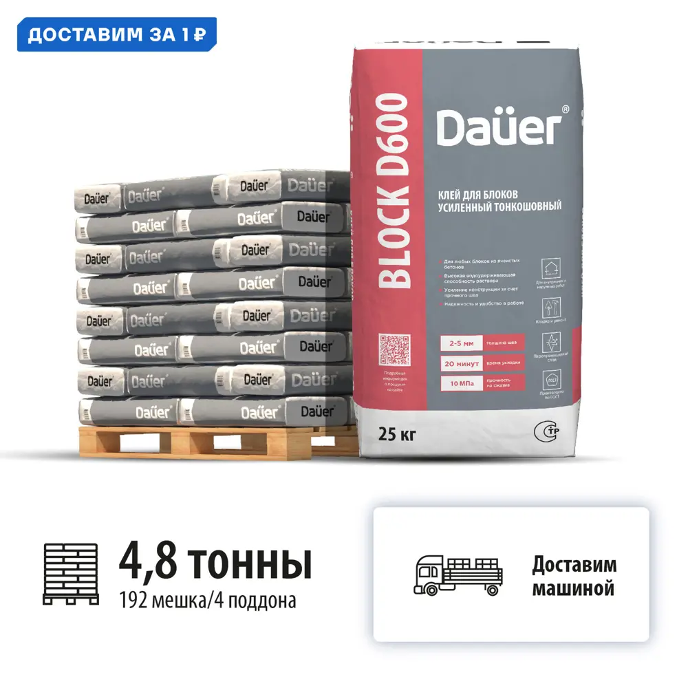 Фото Клей монтажный тонкошовный Dauer Block D600 цвет серый комплект 25кг x 192шт машиной без выгрузки Фото Клей монтажный тонкошовный Dauer Block D600 цвет серый комплект 25кг x 192шт машиной без выгрузки